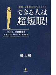 みんなのレビュー：できる人は超短眠！/堀 大輔 - 紙の本：honto本の