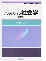 マイノリティとは何か 概念と政策の比較社会学の通販/岩間 暁子/ユ 