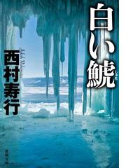 西村 寿行の電子書籍一覧 Honto