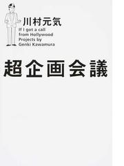 超企画会議 if i got a call from hollywood projects by genki kawamuraの通販 川村 元気 紙の本 Honto本の通販ストア 超企画会議 if i got a call from hollywood projects by genki kawamuraの通販 川村 元気 紙の本 Honto本の通販ストア
