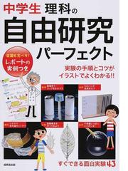 中学生理科の自由研究パーフェクト レポートの実例つき すぐできる面白実験４３ 実験の手順とコツがイラストでよくわかる の通販 成美堂出版編集部 紙の本 Honto本の通販ストア