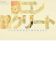 キラキラ プリキュアアラモード設定資料集の通販 紙の本 Honto本の通販ストア