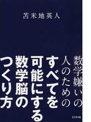 面白くて眠れなくなる数学の通販 桜井 進 紙の本 Honto本の通販ストア