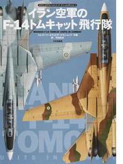 みんなのレビュー イラン空軍のｆ １４トムキャット飛行隊 トム クーパー 紙の本 Honto本の通販ストア