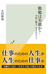 勤勉は美徳か 幸福に働き 生きるヒント の電子書籍 Honto電子書籍ストア