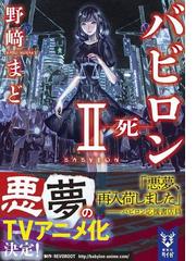バビロン ２ 死の通販 野崎まど 紙の本 Honto本の通販ストア