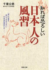 知れば恐ろしい日本人の風習 夜に口笛を吹いてはならない の本当の理由とはの通販 千葉公慈 河出文庫 紙の本 Honto本の通販ストア