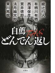 自薦ｔｈｅどんでん返し １の通販 綾辻行人 双葉文庫 紙の本 Honto本の通販ストア