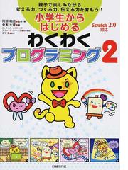 小学生からはじめるわくわくプログラミング 親子で楽しみながら考える力 つくる力 伝える力を育もう ２の通販 阿部 和広 倉本 大資 紙の本 Honto本の通販ストア