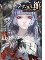 ファタモルガーナの館　全巻(5巻)セット ファタモルガーナの館-The house in Fata morgana-