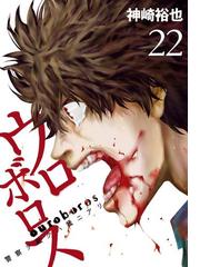 みんなのレビュー ウロボロス 警察ヲ裁クハ我ニアリ 22巻 神崎裕也 バンチコミックス サスペンス Honto電子書籍ストア