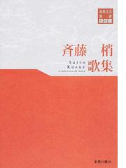 北の変奏曲 角田古錐句集/東奥日報社/角田古錐 - 人文/社会