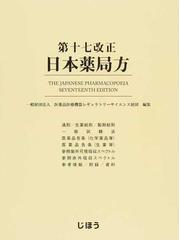 第十七改正日本薬局方の通販/医薬品医療機器レギュラトリーサイエンス