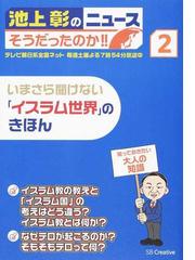 オンナは苦手。 ひろゆき 田母神の通販/西村 博之/田母神 俊雄 - 紙の