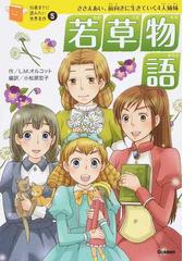 ルイザ メイ オルコットの書籍一覧 Honto