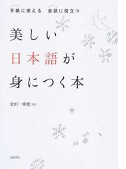 美しい日本語が身につく本 手紙に使える会話に役立つの通販 金田一秀穂 紙の本 Honto本の通販ストア