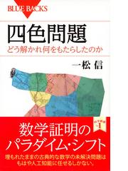 四色問題 どう解かれ何をもたらしたのかの通販 一松信 ブルー バックス 紙の本 Honto本の通販ストア