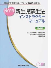 新生児蘇生法インストラクターマニュアル 日本版救急蘇生ガイドラインに基 Marketingagricola Pt