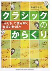 ファンダメンタルな楽曲分析入門の通販/沼野 雄司 - 紙の本：honto本の