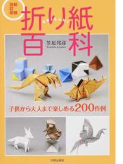 折り紙百科 子供から大人まで楽しめる２００作例 新装改訂版の通販