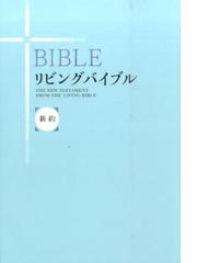 これからの世界情勢と聖書の預言の通販/高木 慶太/芦田 拓也 - 紙の本