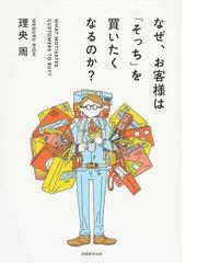 なぜ、お客様は「そっち」を買いたくなるのか？の通販/理央周 - 紙の本