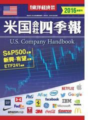 米国会社四季報編集部の電子書籍一覧 Honto