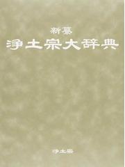 新纂浄土宗大辞典 宗祖法然上人八百年大遠忌記念出版の通販/浄土宗大