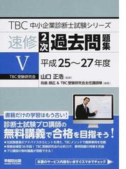 ｔｂｃ中小企業診断士試験シリーズ速修２次過去問題集 ５ 平成２５ ２７年度の通販 山口 正浩 鳥島 朗広 紙の本 Honto本の通販ストア