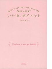 いい女 ダイエット 読むだけで つぶやくだけで 心と体がスリムになれる 魔法の言葉 の通販 いい女 ｂｏｔ 紙の本 Honto本の通販ストア