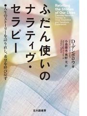 ふだん使いのナラティヴ セラピー 人生のストーリーを語り直し 希望を呼び戻すの通販 ｄ デンボロウ 小森 康永 紙の本 Honto本の通販ストア