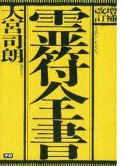 大宮 司朗の電子書籍一覧 - honto