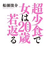 船瀬俊介の電子書籍一覧 Honto