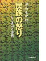 民族の怒り もえあがる沖縄 新装版の通販/瀬長 亀次郎 - 紙の本：honto