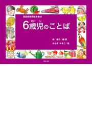 ６歳児のことばの通販/森 壽子/みなぎ ゆきこ - 紙の本：honto本の通販