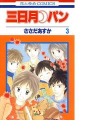 ささだあすかの電子書籍一覧 Honto