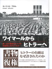 特別送料無料 新品 本 ワイマールからヒトラーへ 第二次大戦前のドイツの労働者とホワイトカラー 新装版 エーリッヒ フロム 著 佐野哲 速達メール便送料無料 Iacymperu Org