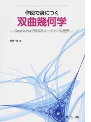 作図で身につく双曲幾何学 ｇｅｏｇｅｂｒａで見る非ユークリッドな世界の通販 阿原 一志 紙の本 Honto本の通販ストア