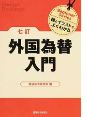 ファイナンシャル・アドバイザー入門 図とイラストでよくわかる ４訂版