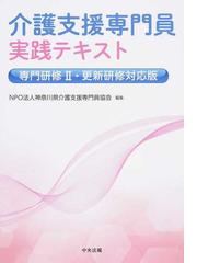 その他 介護支援専門員実践テキスト 専門研修II・更新研修対応版 708.4