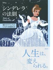 シンデレラの法則 憧れのプリンセスになれる秘訣３２の通販 ウイザード ノリリー 講談社 紙の本 Honto本の通販ストア