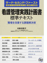 看護管理実践計画書標準テキスト サード セカンド ファースト認定看護管理者教育課程統合演習対応 職場を改善する課題解決術の通販 佐藤 美香子 紙の本 Honto本の通販ストア