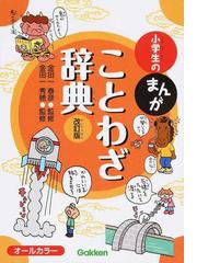 小学生のまんがことわざ辞典 改訂版の通販 金田一 春彦 金田一 秀穂 紙の本 Honto本の通販ストア