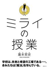 ミライの授業の通販 瀧本 哲史 紙の本 Honto本の通販ストア