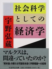 社会科学としての経済学の通販/宇野弘蔵 ちくま学芸文庫 - 紙の本