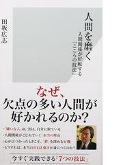 人間を磨く 人間関係が好転する こころの技法 の通販 田坂広志 光文社新書 紙の本 Honto本の通販ストア