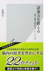 語彙力を鍛える 量と質を高めるトレーニングの通販/石黒圭 光文社新書