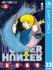 HUNTER×HUNTER モノクロ版 33（漫画）の電子書籍 - 無料・試し読みも