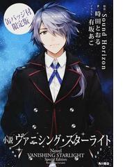 小説ヴァニシング スターライト 缶バッジ付限定版 １の通販 Soundhorizon 時田とおる 紙の本 Honto本の通販ストア