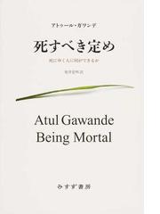 死すべき定め 死にゆく人に何ができるかの通販/アトゥール